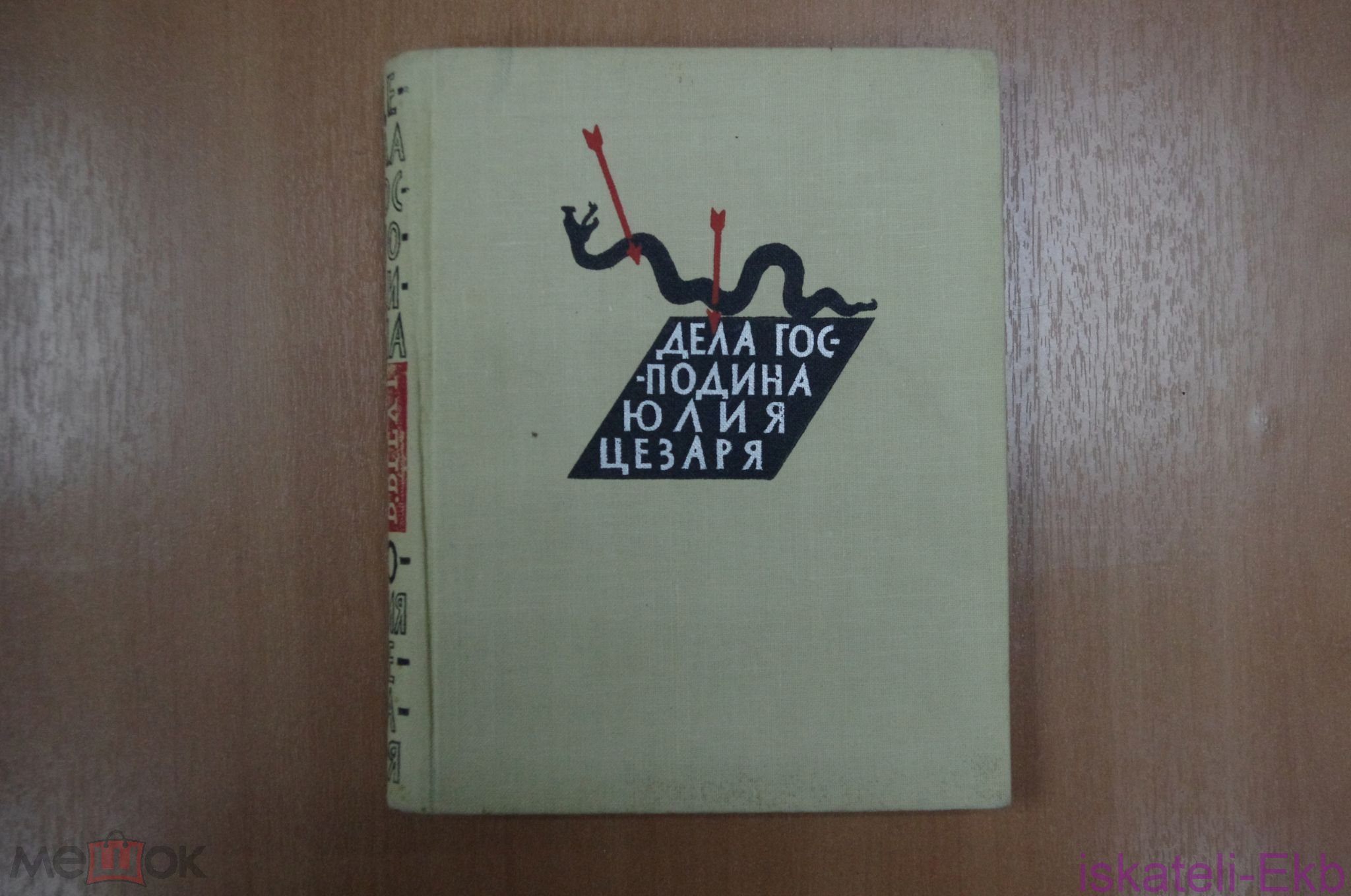 Книга Брехт Б. Дела господина цезаря