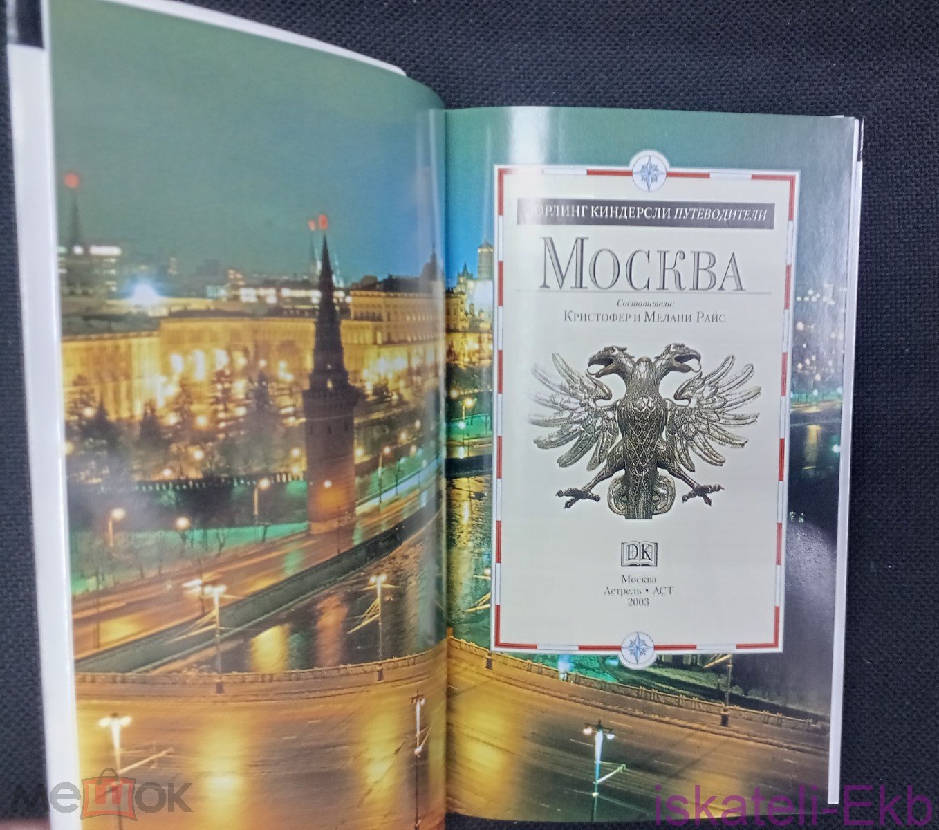 Книга "Путеводитель Москва" Дорлинг Киндерсли 2003 г. - Вольные стрелки