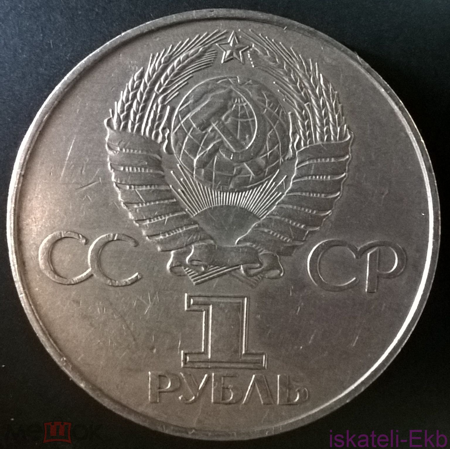 Монета СССР ЮБ 1 рубль 60 лет Октябрьской Революции 1977г. - Вольные стрелки