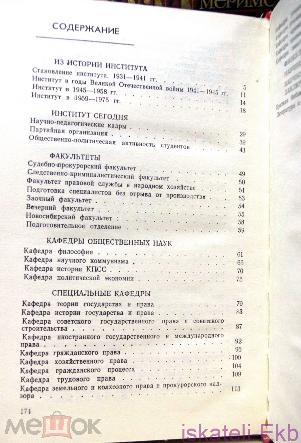 Книга Свердловский юридический институт. 50 лет, "Юридическая литература", 1981 г - Вольные стрелки
