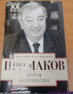 Книга Примаков Е. М. Встречи на перекрестках. М.: Центрполиграф, 2016 г.
