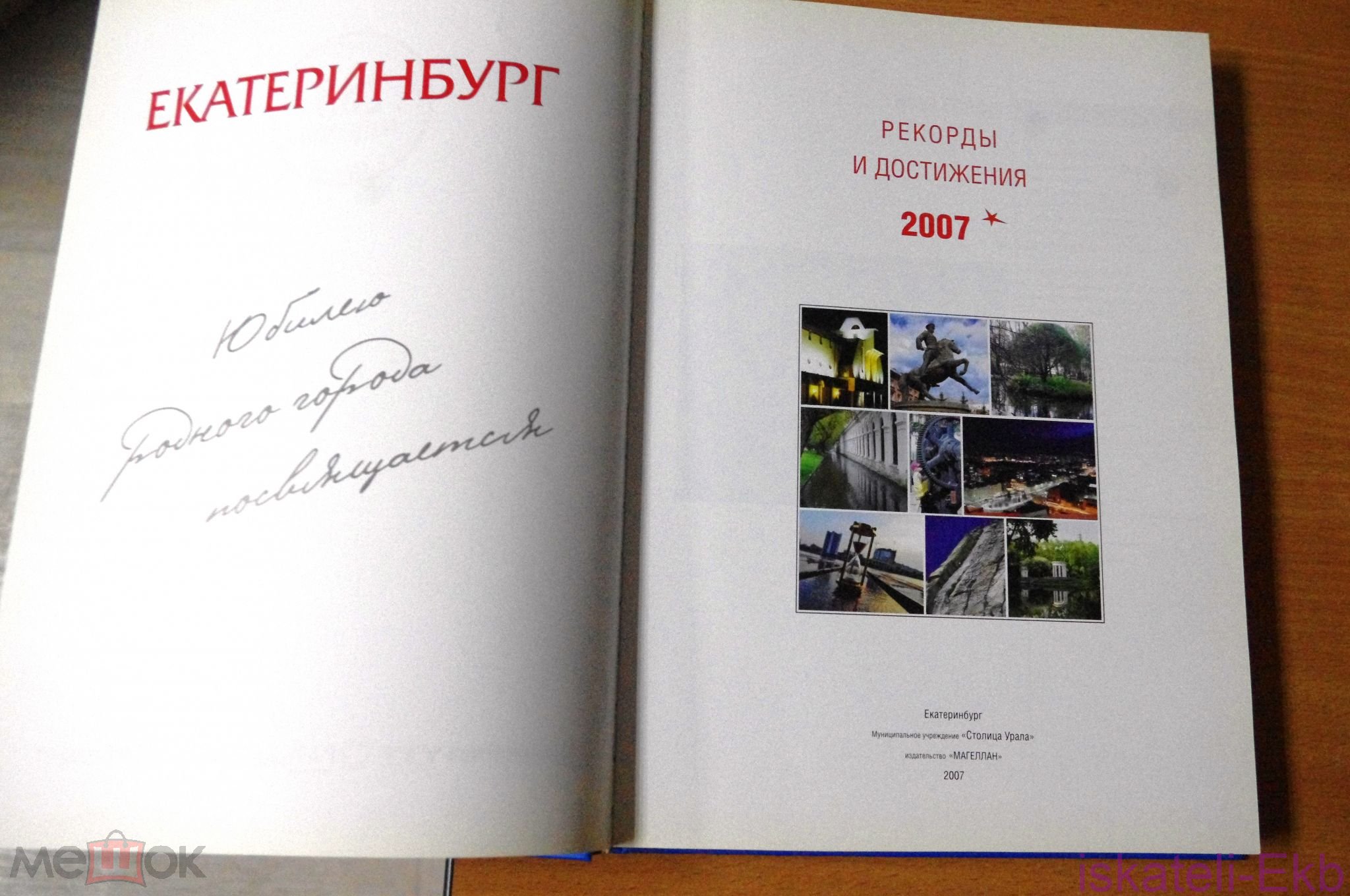 Книга "Рекорды и достижения 2007 г. Екатеринбург" 2007 г. - Вольные стрелки