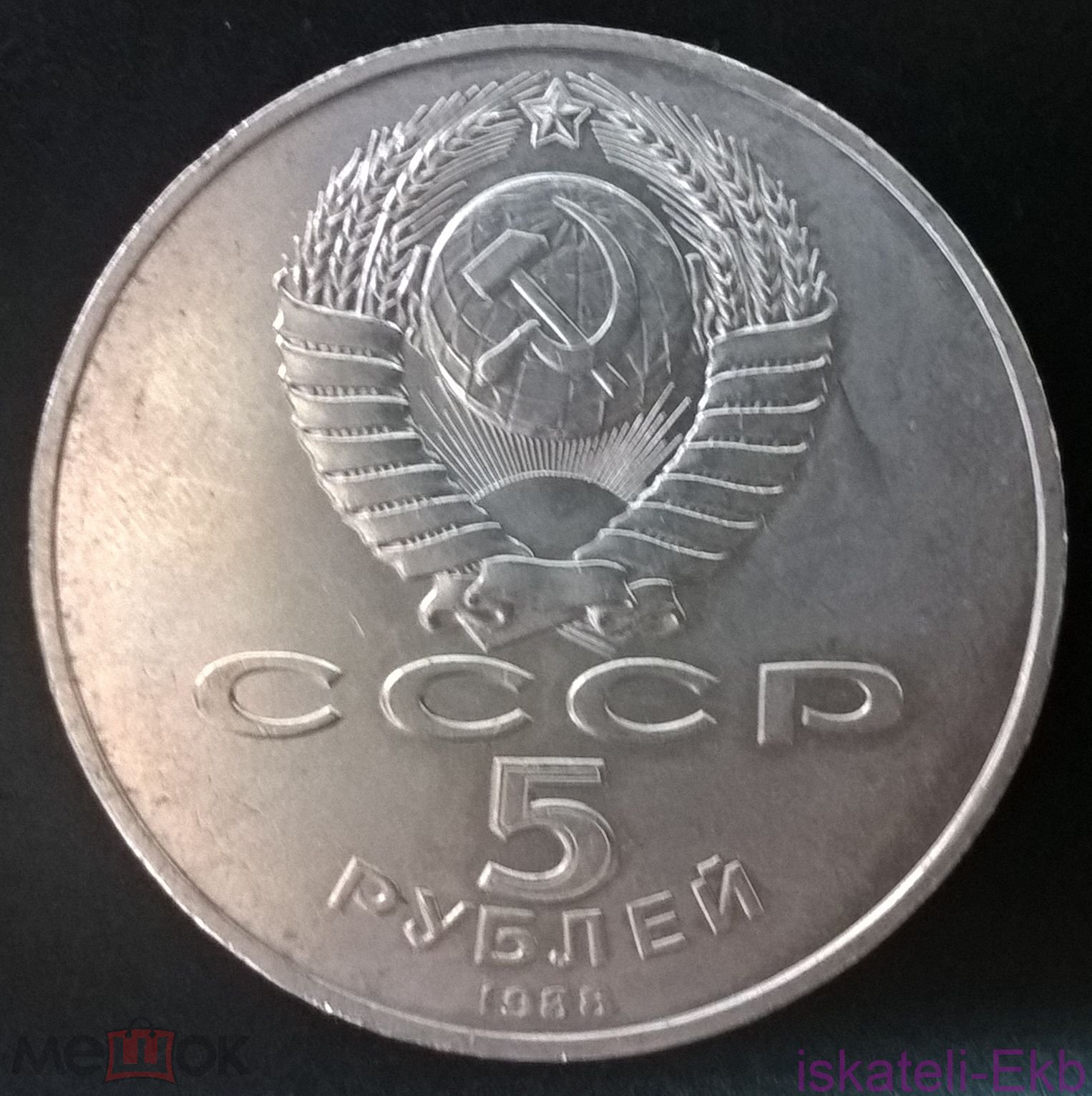 Монета СССР ЮБ 5 рублей Софийский собор 1988г. - Вольные стрелки