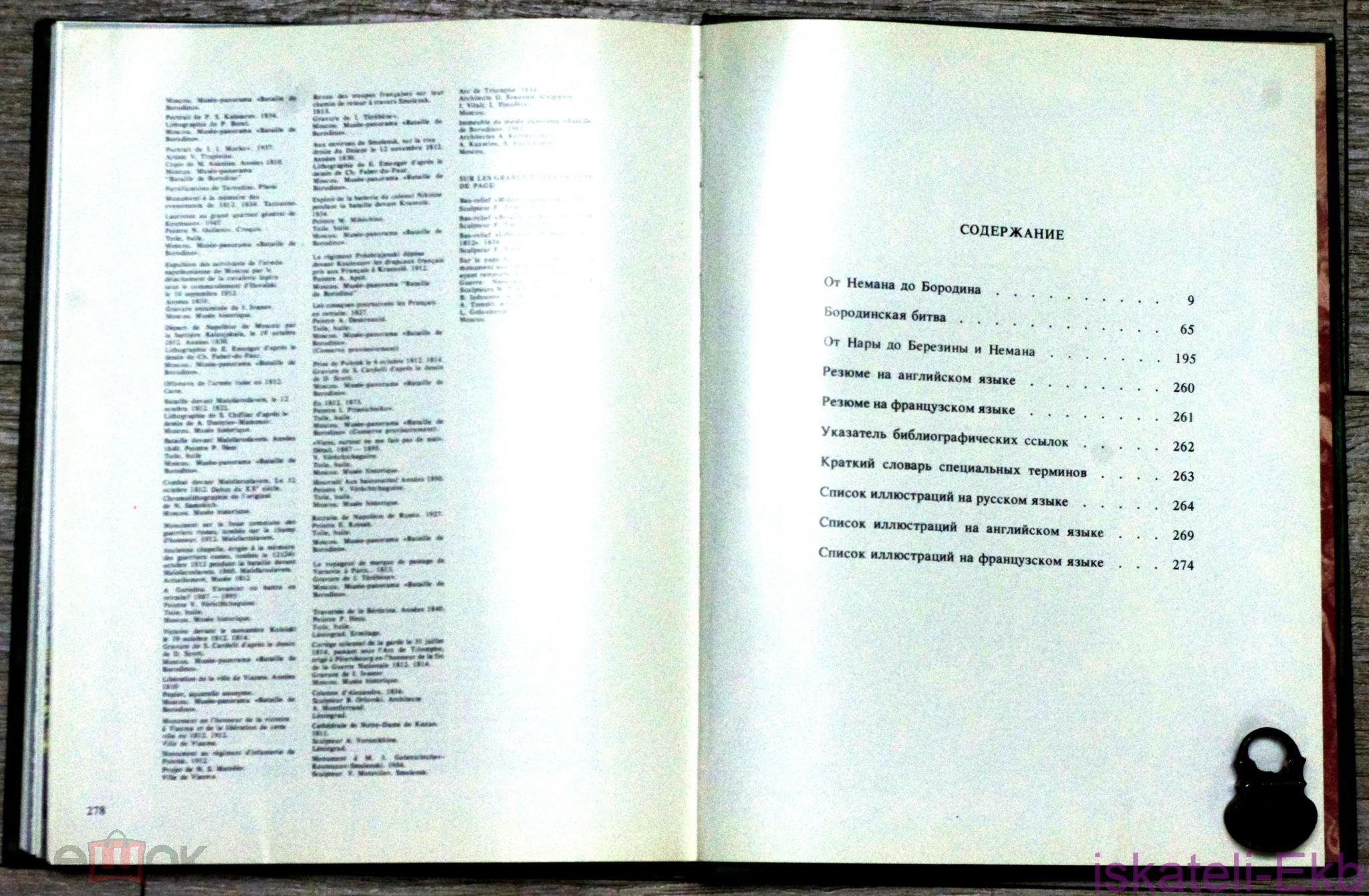 Книга. "Недаром помнит вся Россия" ."Советская Россия" 1986 г. - Вольные стрелки