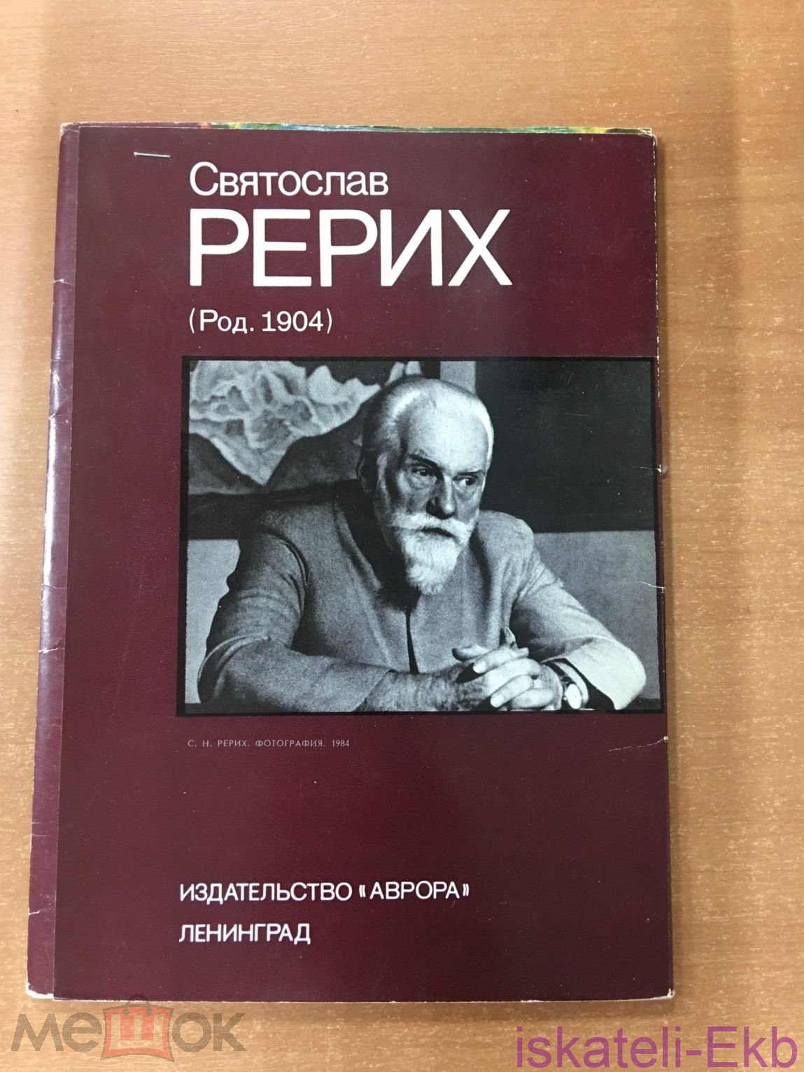 Набор открыток "Святослав Рерих" 16 шт. 1988 г.
