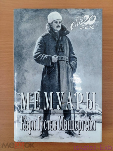 Книга Мемуары Карл Густав Маннергейм. Вагриус, Мой 20 век. 1999 год