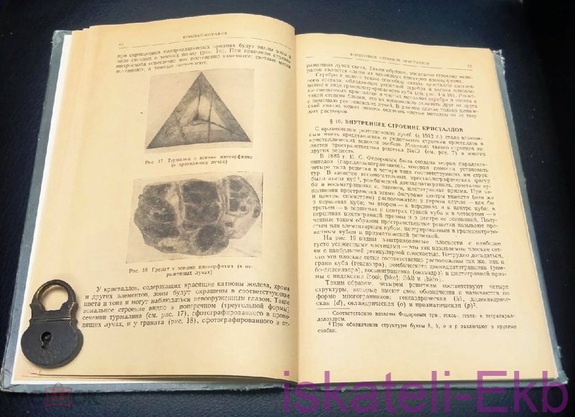 Книга "Кристаллография и минералогия" Д.И. Кецмец 1957 г. - Вольные стрелки