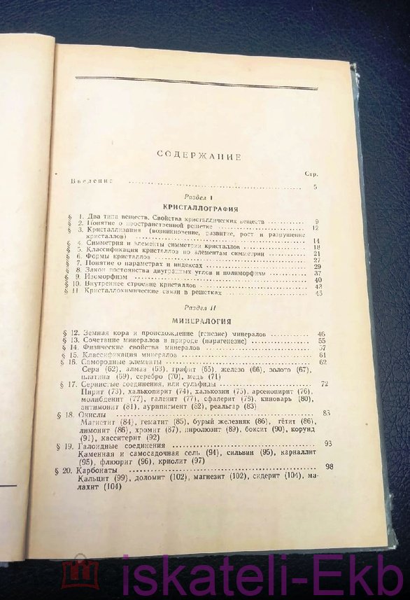 Книга "Кристаллография и минералогия" Д.И. Кецмец 1957 г. - Вольные стрелки