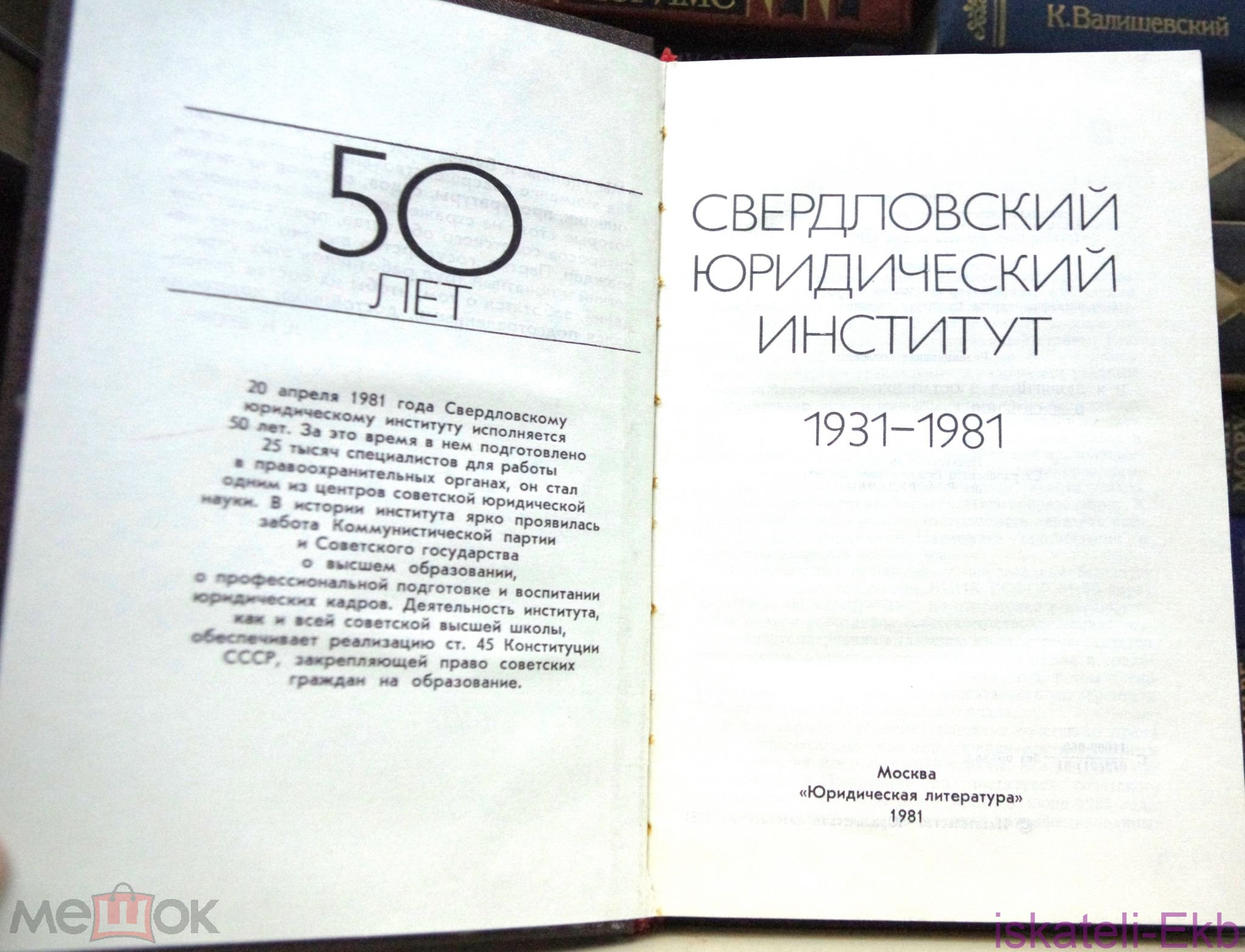 Книга Свердловский юридический институт. 50 лет, "Юридическая литература", 1981 г - Вольные стрелки