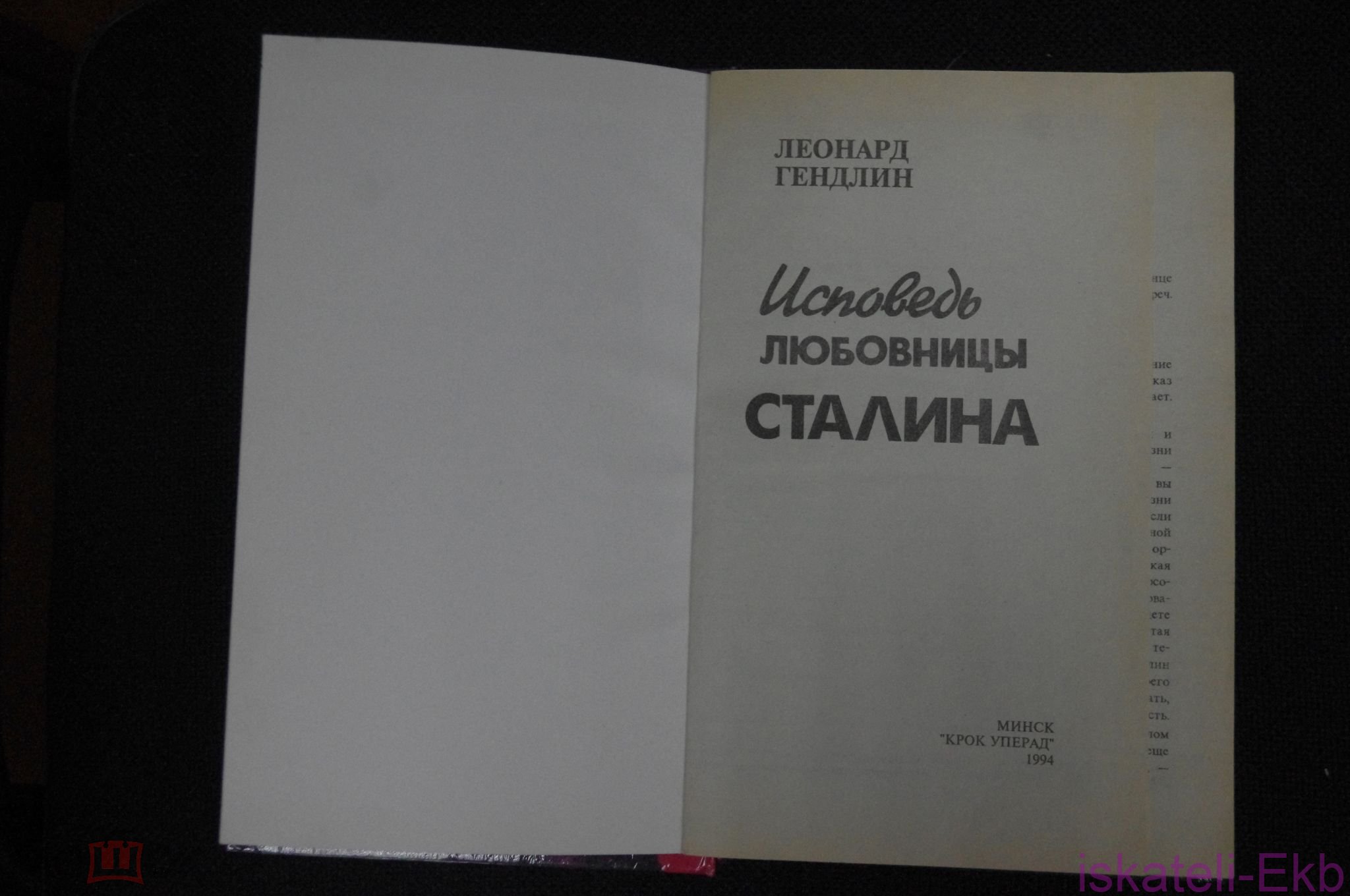 Книга "Исповедь любовницы Сталина" Леонард Гендлин 1994 - Вольные стрелки