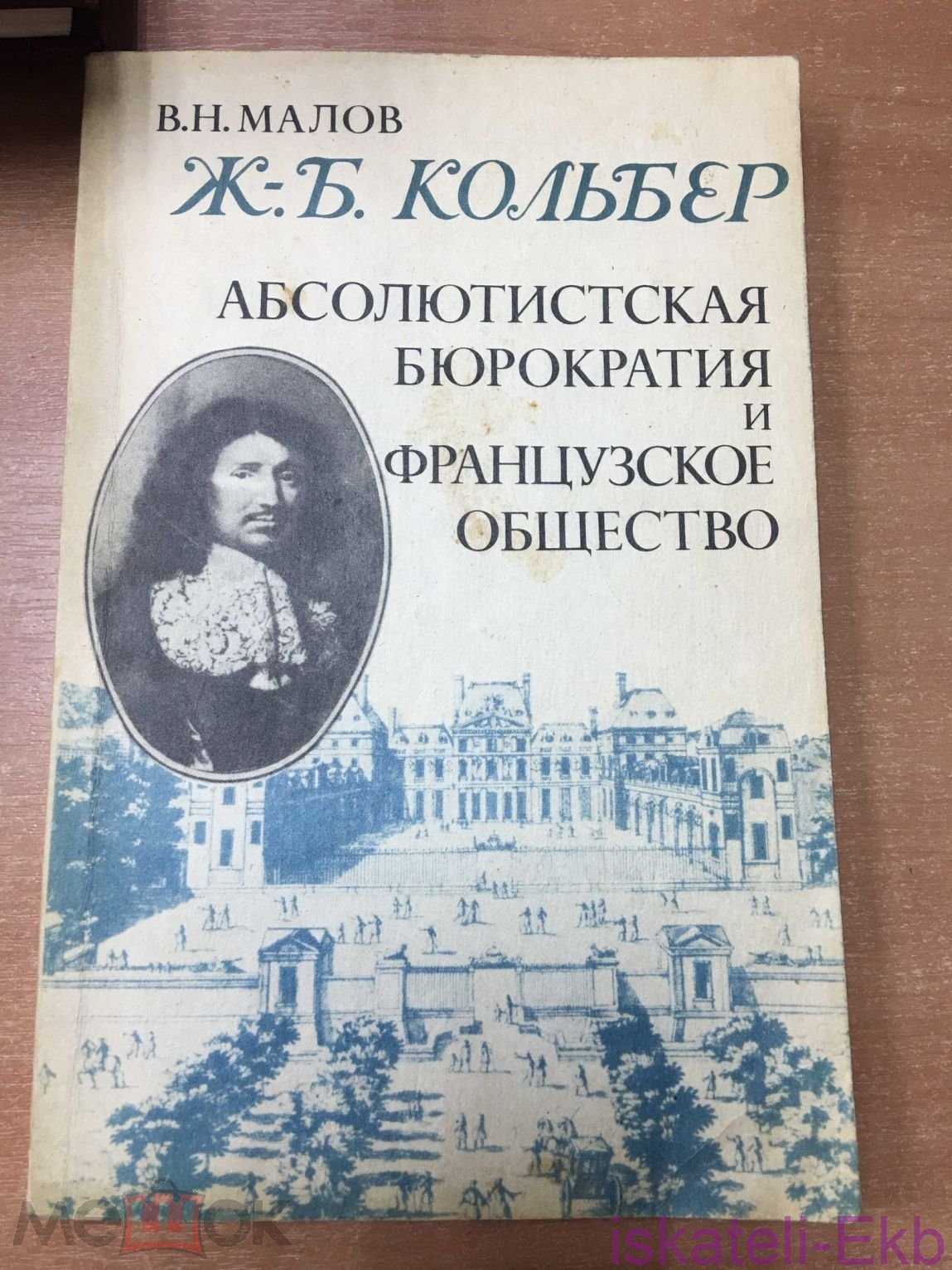 Книга "Абсолютистская бюрократия и французское общество" В.Н. Малов Ж.Б. Кольбер 1991 г.