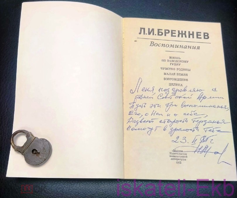 Книга, Л. И. Брежнев, "Воспоминания", 1982 г. - Вольные стрелки