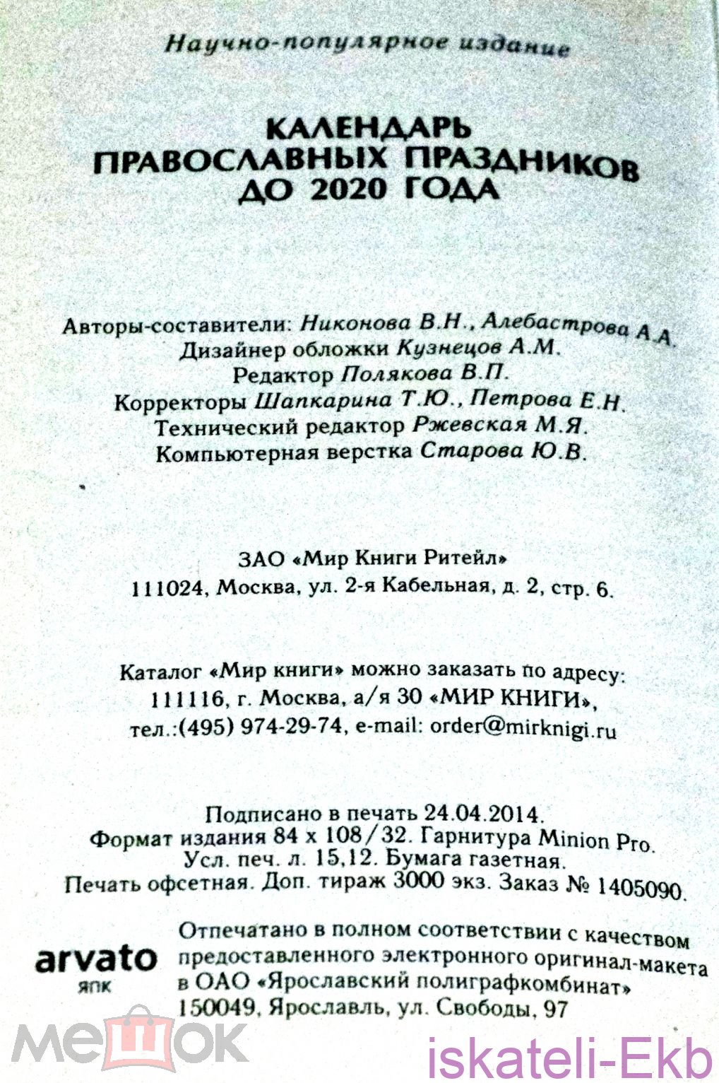 Книга. "Календарь православных праздников до 2020 года". "Мир Книги". - Вольные стрелки