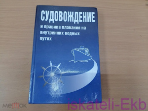 Книга Удачин В. Соловьев В. Судовождение и правила плавания на внутренних водных путях. 2006 год