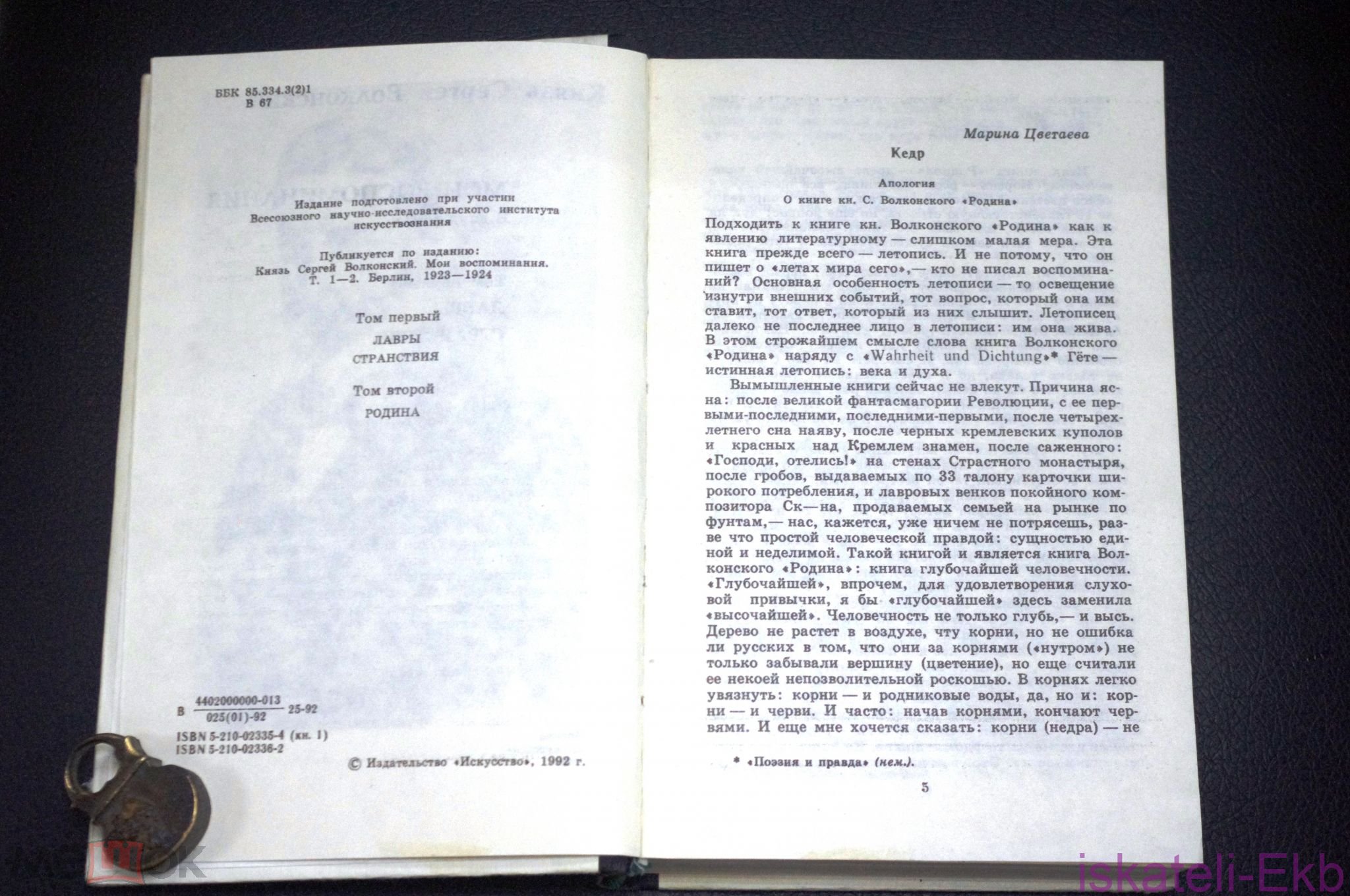Книга. Князь Сергей Волконский "Мои воспоминания".2 Тома."Искусство",1992. - Вольные стрелки