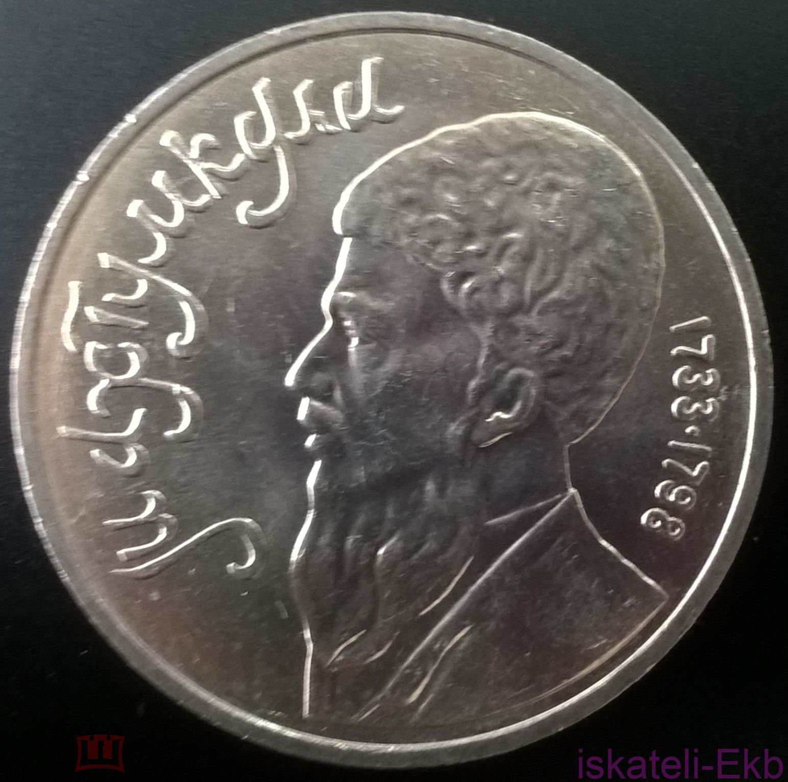 Монета СССР ЮБ 1 рубль Махтумкули 1991г. UNC