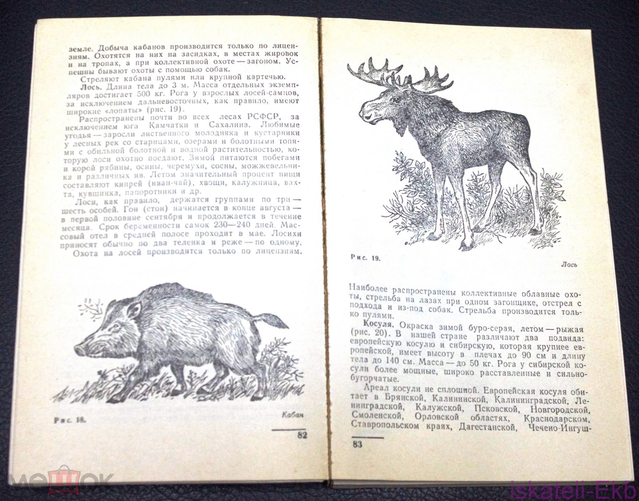 Книга. "Охота и охрана природы. Охотничий минимум". "Россельхозиздат".1980 г. - Вольные стрелки