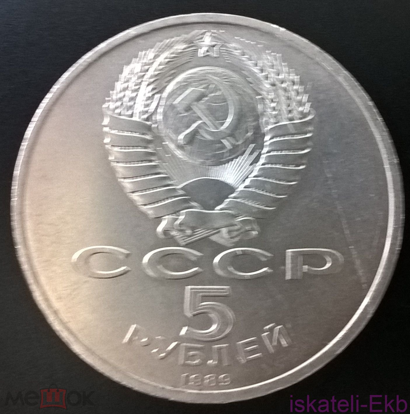 Монета СССР ЮБ 5 рублей Регистан 1989г. - Вольные стрелки