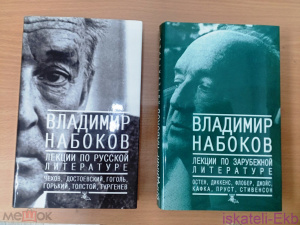 Книга Набоков В. Лекции по русской литературе. Лекции по зарубежной литературе.