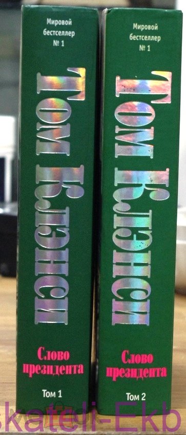 Книга "Красный кролик" Том Клэнси 2006г. - Вольные стрелки