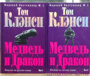Книга.Том Клэнси.Медведь и Дракон.2 Тома."Эксмо",2006.