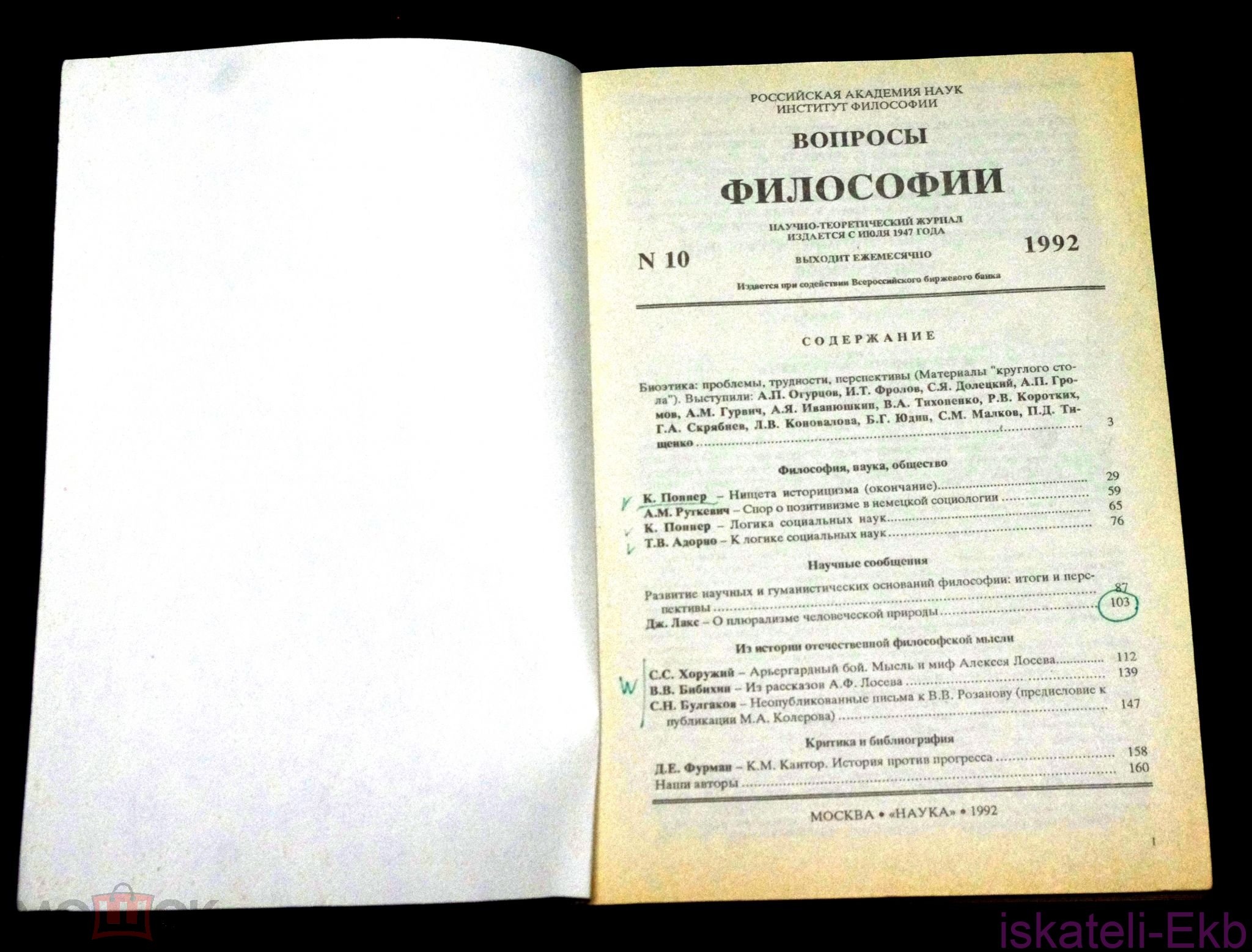 Журнал "Вопросы Философии" 23 шт. - Вольные стрелки
