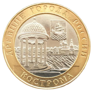 Монета Россия 10 рублей БМ 2002 Кострома СПМД