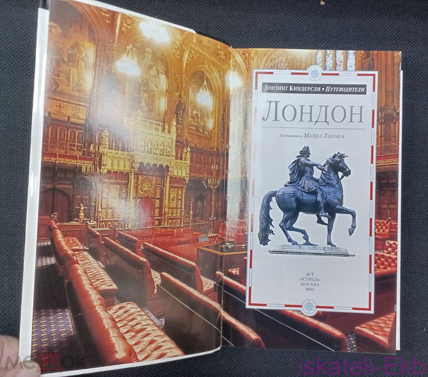 Книга "Путеводитель Лондон" Дорлинг Киндерсли 2003 г. - Вольные стрелки