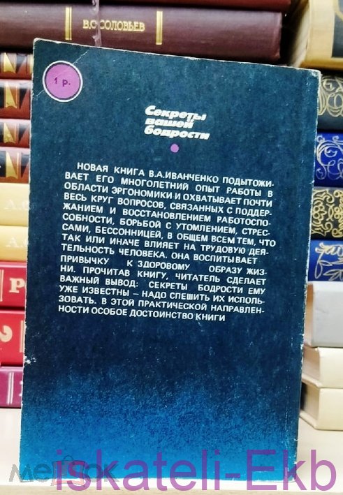 Книга. В. Иванченко. "Секреты вашей бодрости". "Знание". Москва, 1988 г. - Вольные стрелки