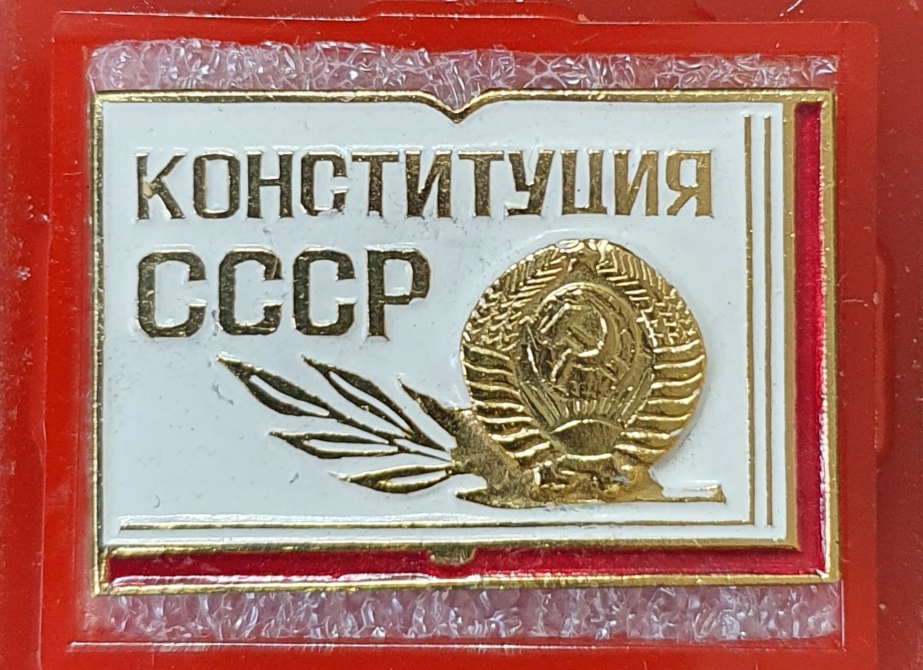 Значок "Конституция СССР" в футляре 