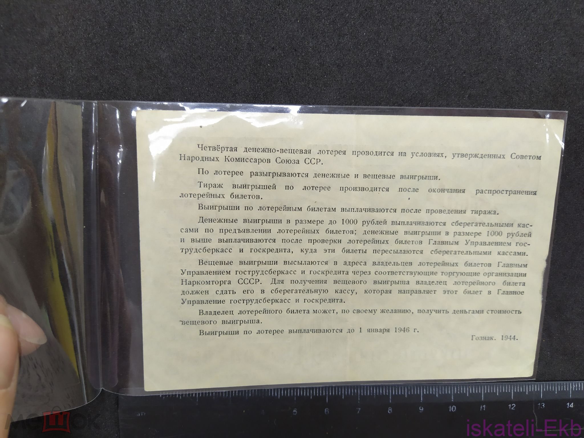 Лотерейный билет 4 денежно-вещевая лотерея 50 рублей 1944 г. - Вольные стрелки