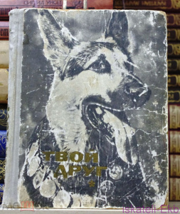 Книга. "Твой друг". Сборник по собаководству. "ДОСААФ СССР".1973 г.
