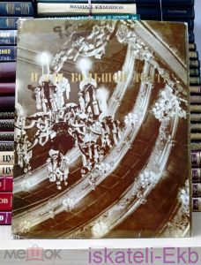 Книга "Наш большой театр". "Изобразительное искусство", 1977 г.