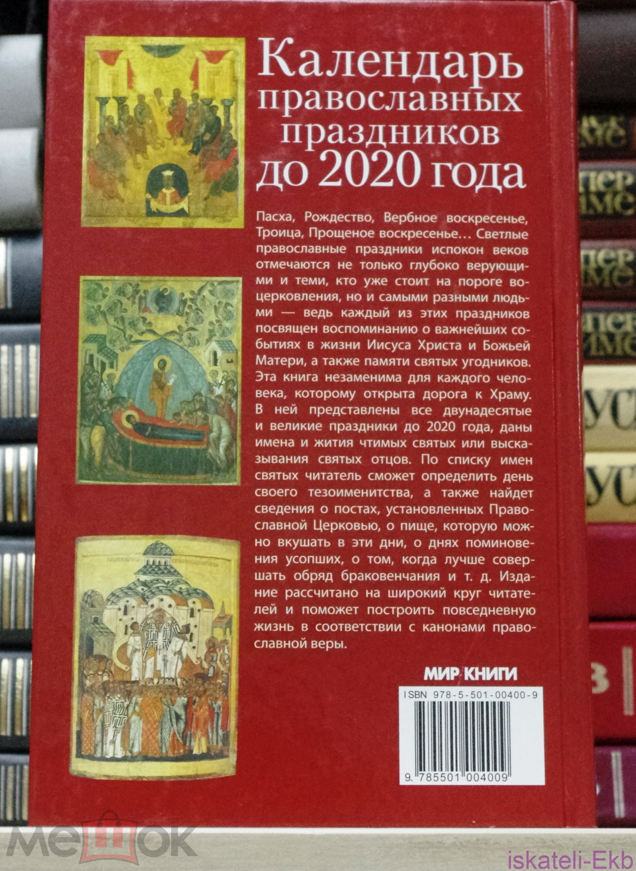 Книга. "Календарь православных праздников до 2020 года". "Мир Книги". - Вольные стрелки