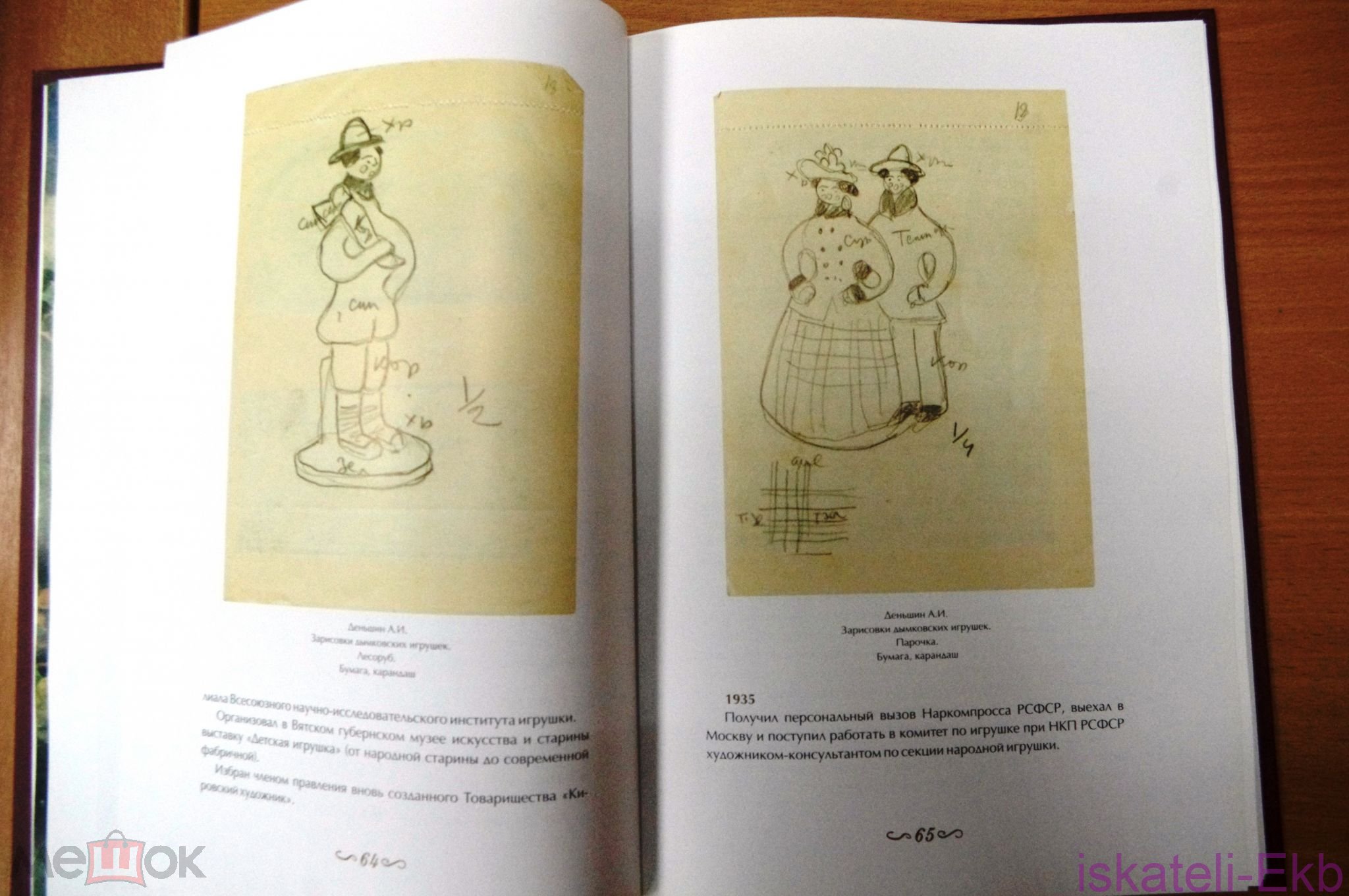 Книга "Вятская глиняная игрушка в рисунках Алексея Деньшина" 2009г. - Вольные стрелки