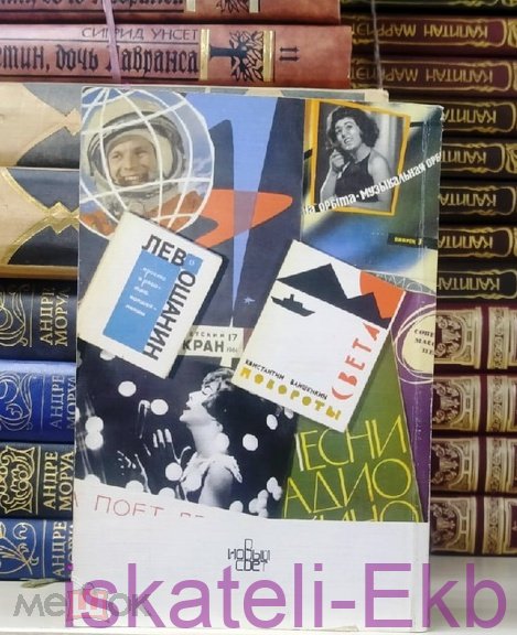 Книга. "Песня остается с человеком". "Новый Свет".1994 год. - Вольные стрелки