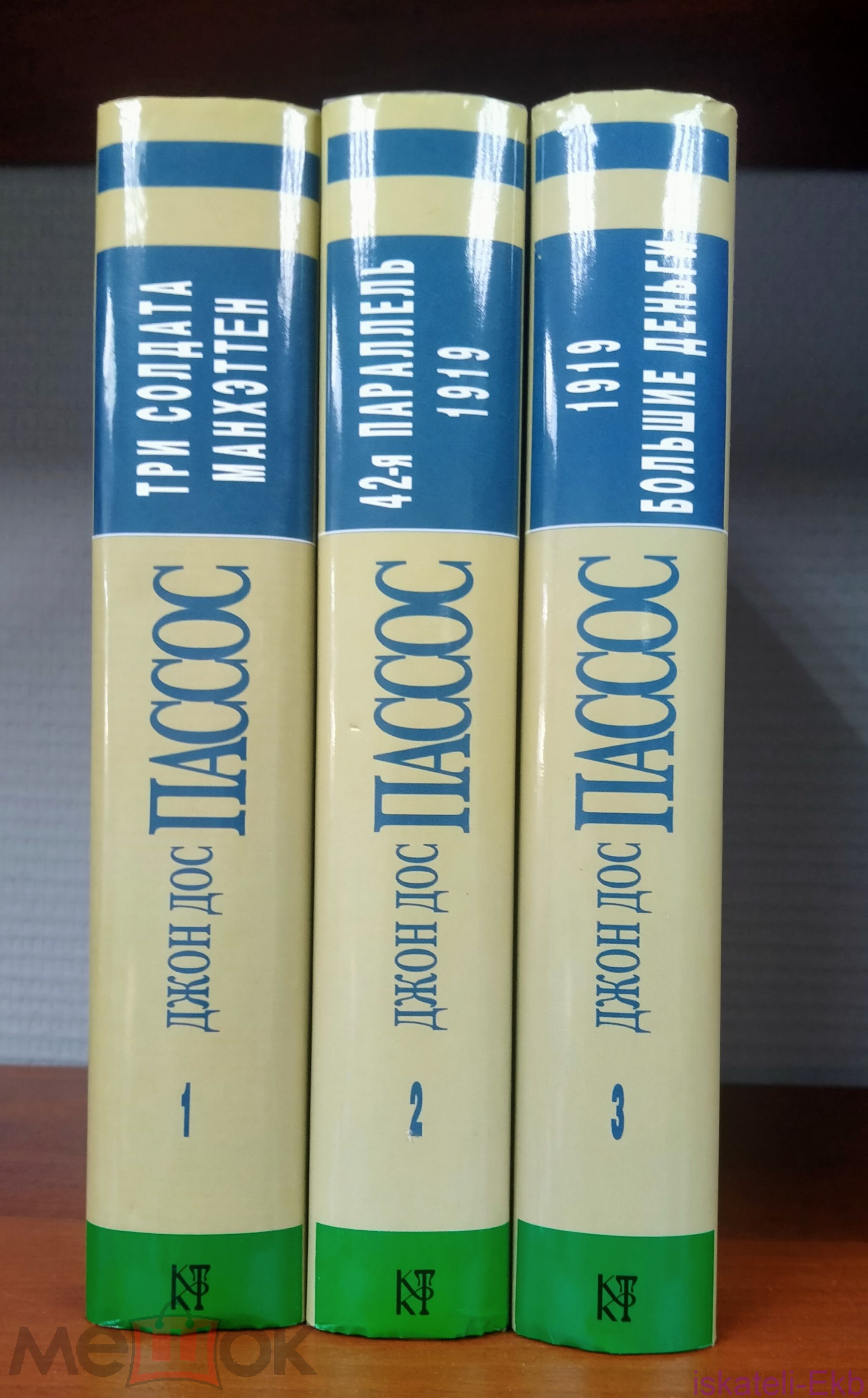 Книга.Джон Дос Пассос.В трех томах.Терра,2001 - Вольные стрелки