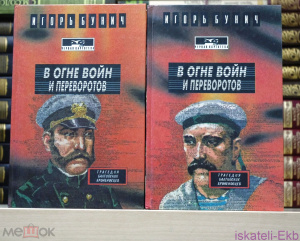 Книга. И.Бунич. "В огне войн и переворотов:Трагедия балтийских броненосцев"."Проф-Пресс"1995.