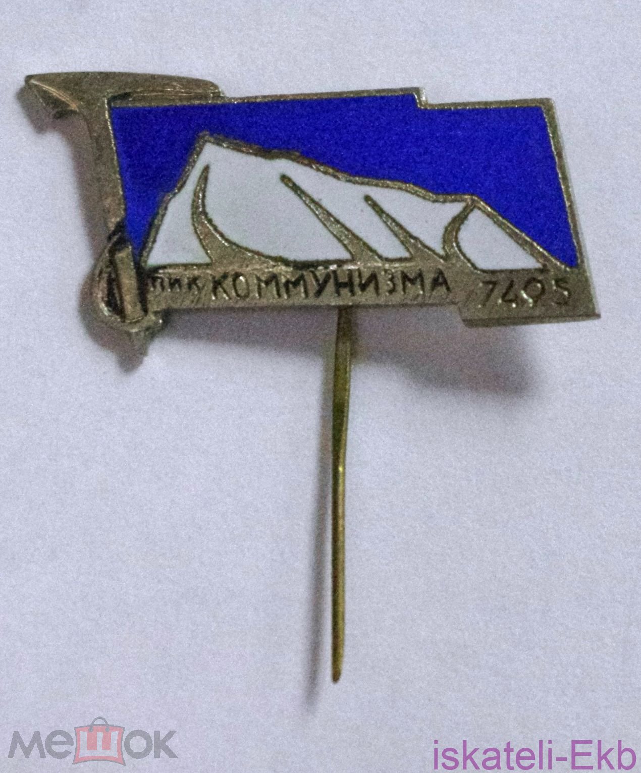 Значок СССР "Пик коммунизма 7495" синий - Вольные стрелки