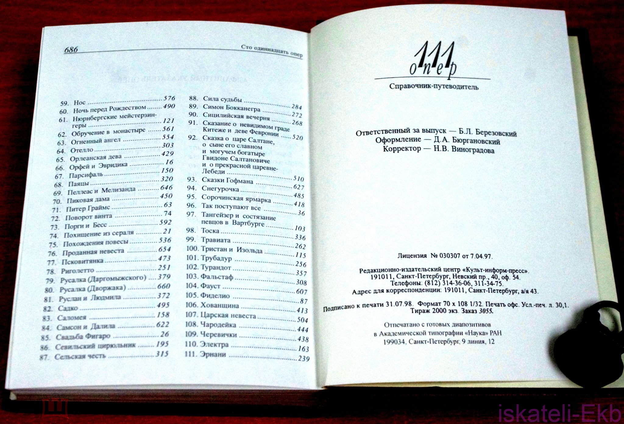 Книга "111 опер" Справочник-Путеводитель. ред. Кенигсберг. 1998 г. - Вольные стрелки