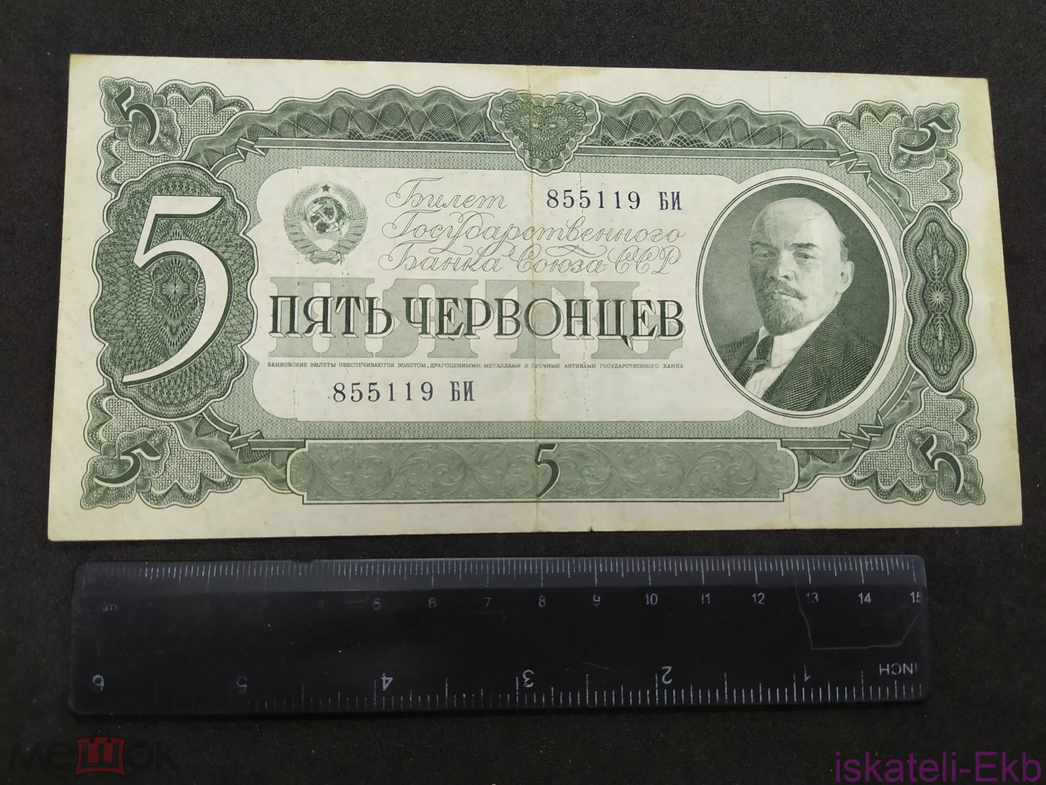 Банкнота 5 червонцев Билет государственного банка СССР 1937 г