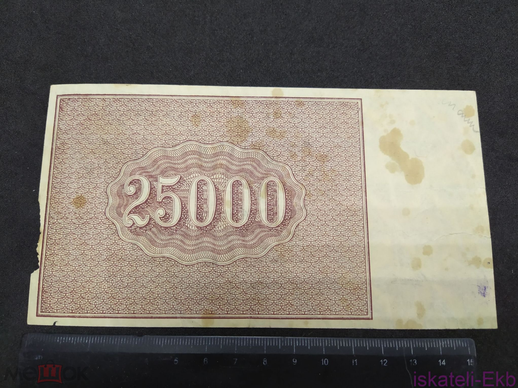 Бона России 25000 1921г. РСФСР - Вольные стрелки