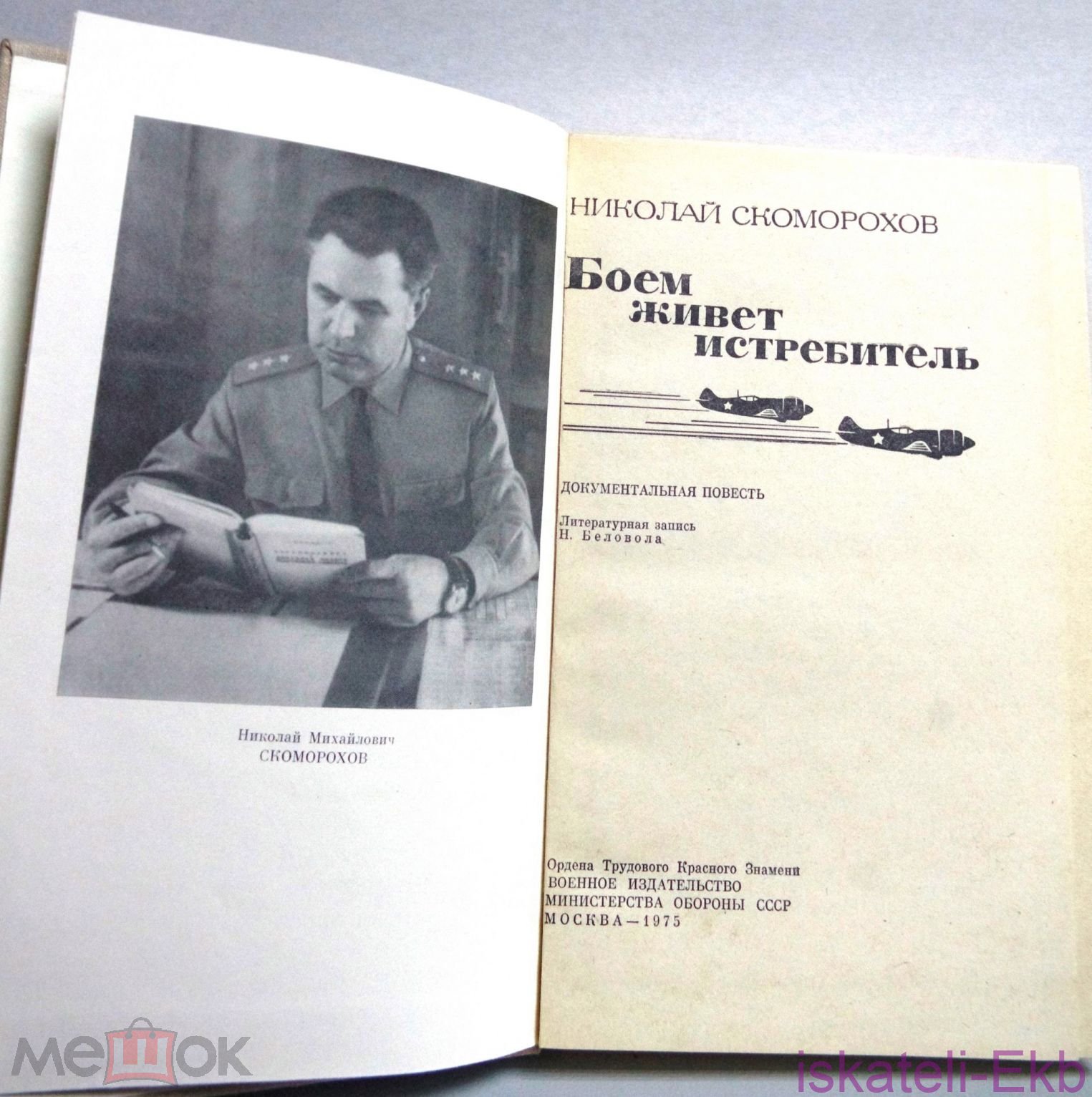 Книга Скоморохов Н. Боем живет истребитель.- М.,Воениздат, 1975 - Вольные стрелки