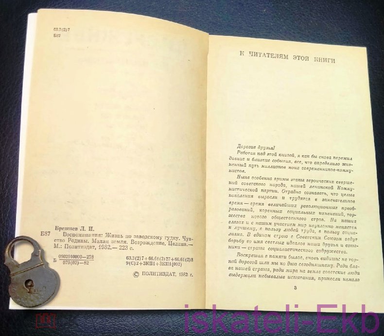 Книга, Л. И. Брежнев, "Воспоминания", 1982 г. - Вольные стрелки