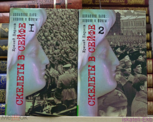 Книга. Е. Парнов."Секреты в сейфе" .2 Тома. "Терра" 2000 г.