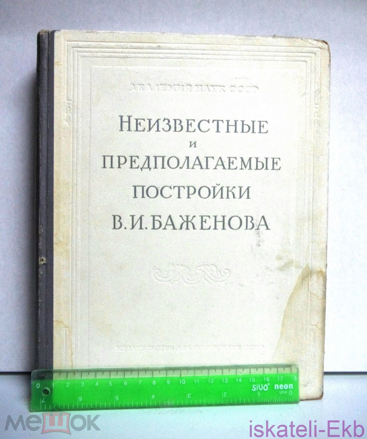 Книга "Неизвестные и предполагаемые постройки В.И.Баженова" 1951г. - Вольные стрелки