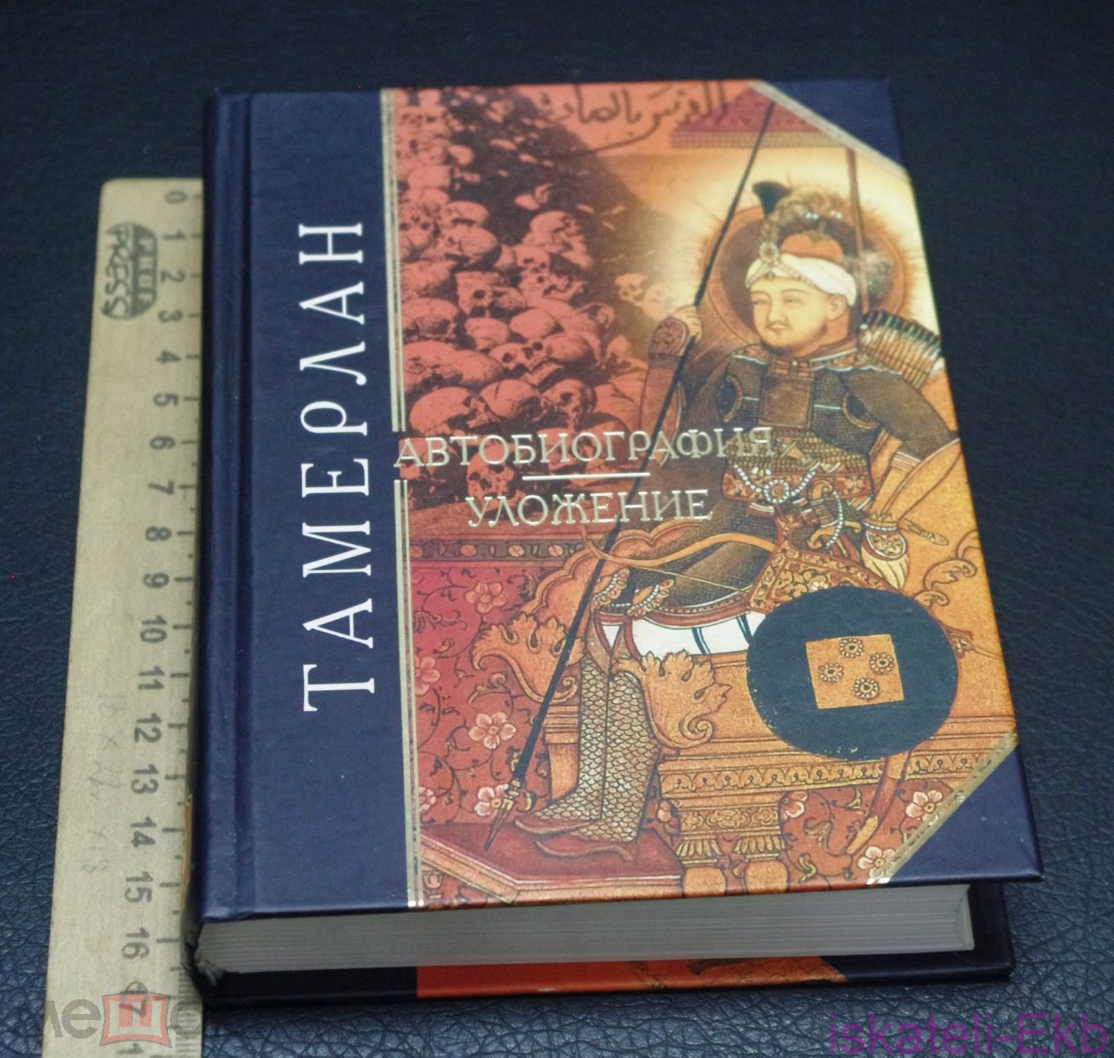 Книга. "Тамерлан. Автобиография. Уложение". "Эксмо", 2005 год. - Вольные стрелки