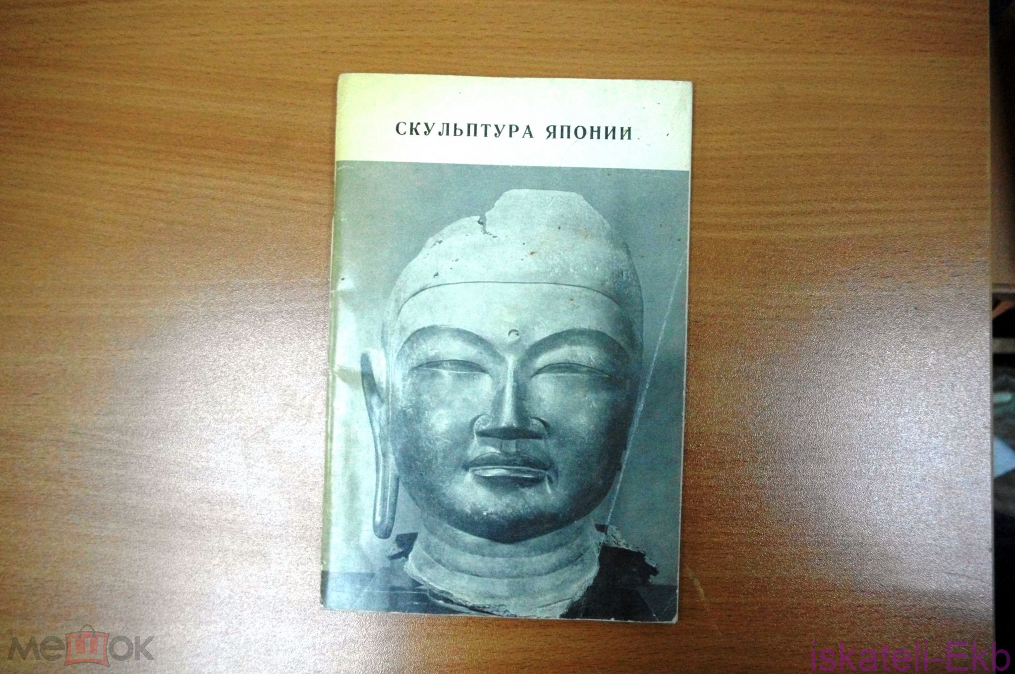 Книга Скульптура древней и средневековой Японии. Изд-во "Советский художник". Ленинград, 1969