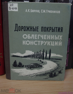 Книга Бируля А., Грибников С. Дорожные покрытия облегченных конструкций. Киев, 1959 г.
