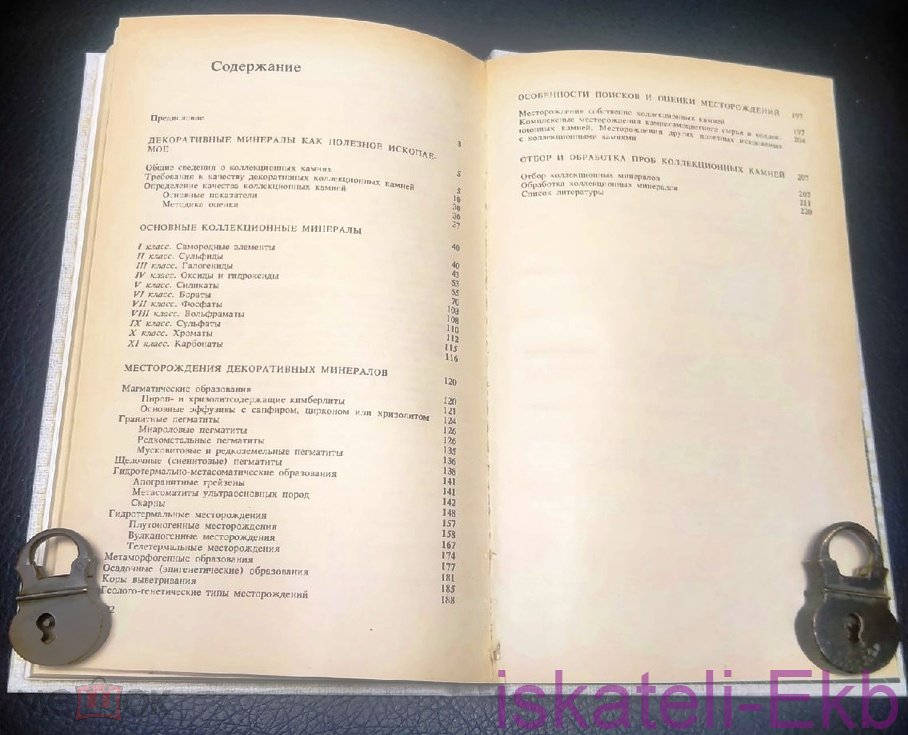 Книга "Декоративные коллекционные минералы" И.Я. Киевленко 1987 г. - Вольные стрелки